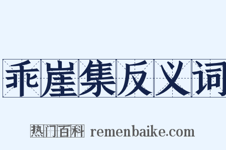 乖崖集反义词是什么意思的图片